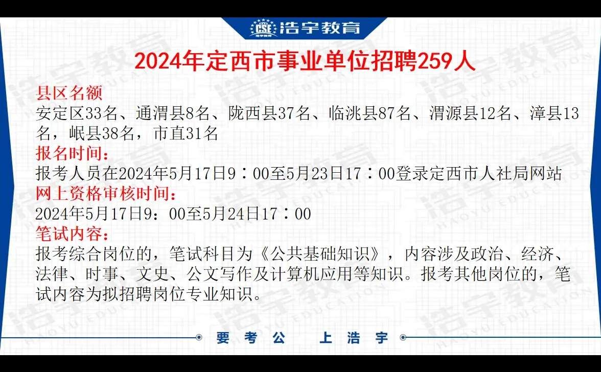 24定西事业单位招聘