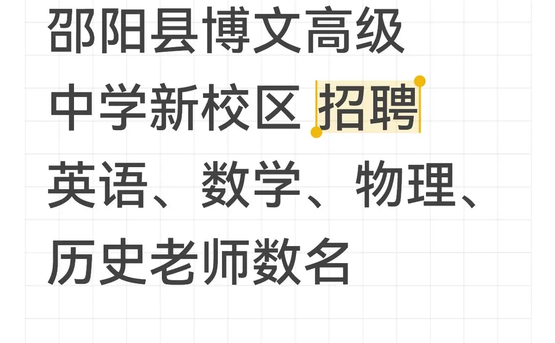 邵阳县博文高级中学招聘教师数名