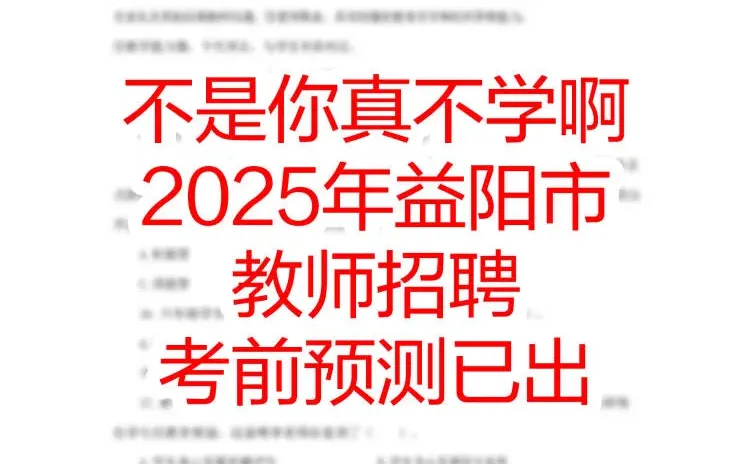 益阳市教招，其实就是在淘汰过于老实的人！