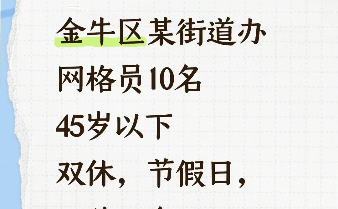 金牛区某街道办 网格员10名
