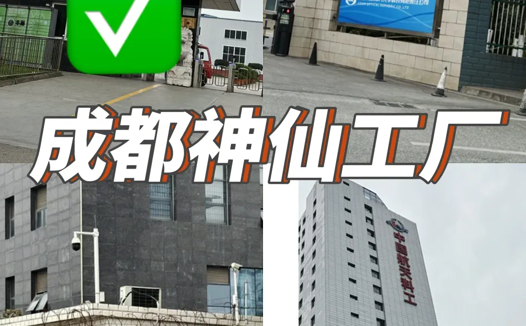 成都神仙工厂，打工人的天堂