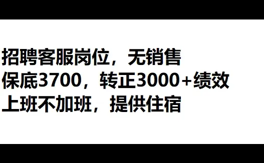一些神仙好工作，全职客服岗哦