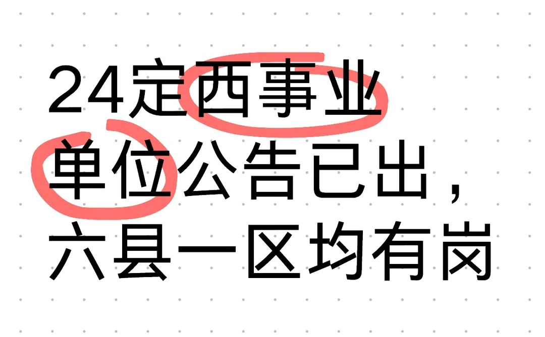 定西事业单位公告已出❤️
