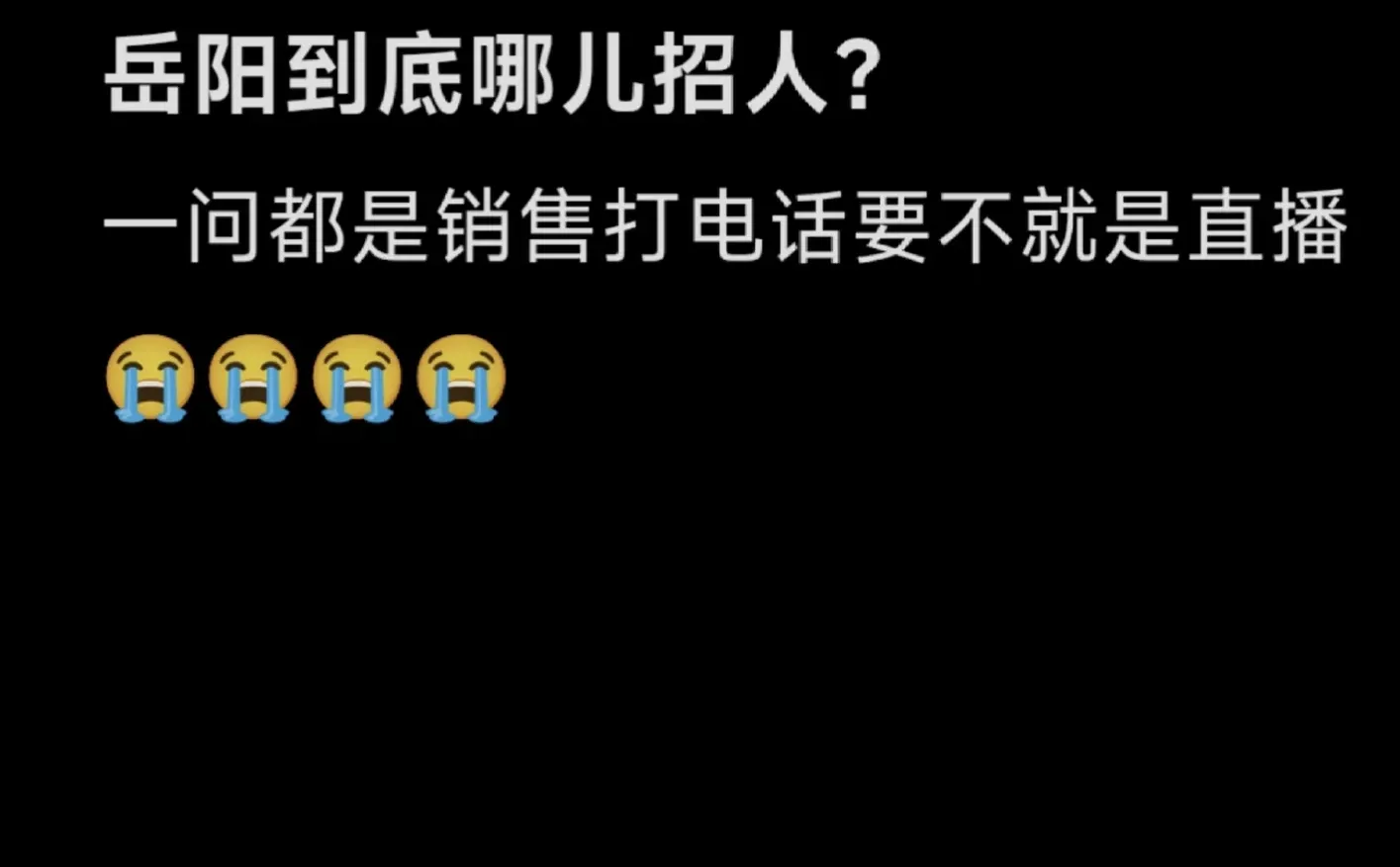 岳阳哪儿招人？