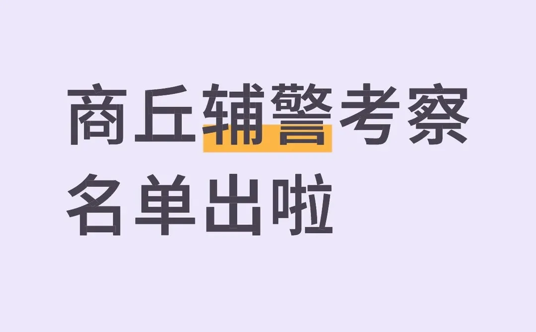 商丘辅警考察公告出啦