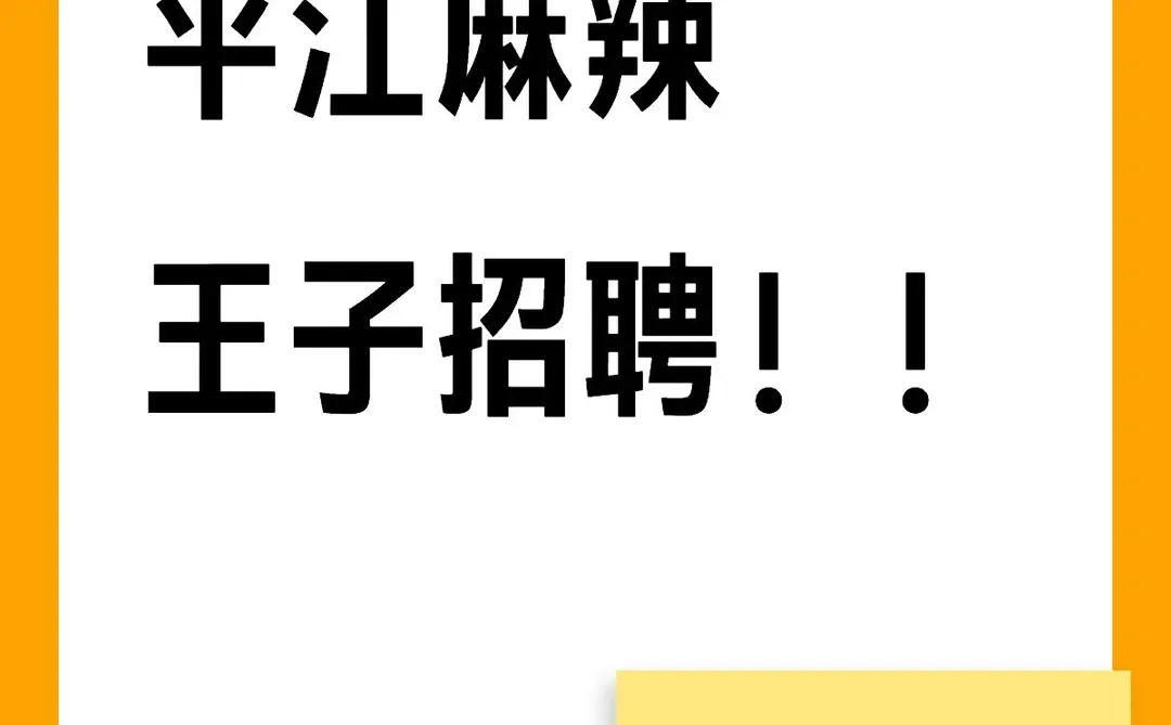 平江麻辣王子招聘！！