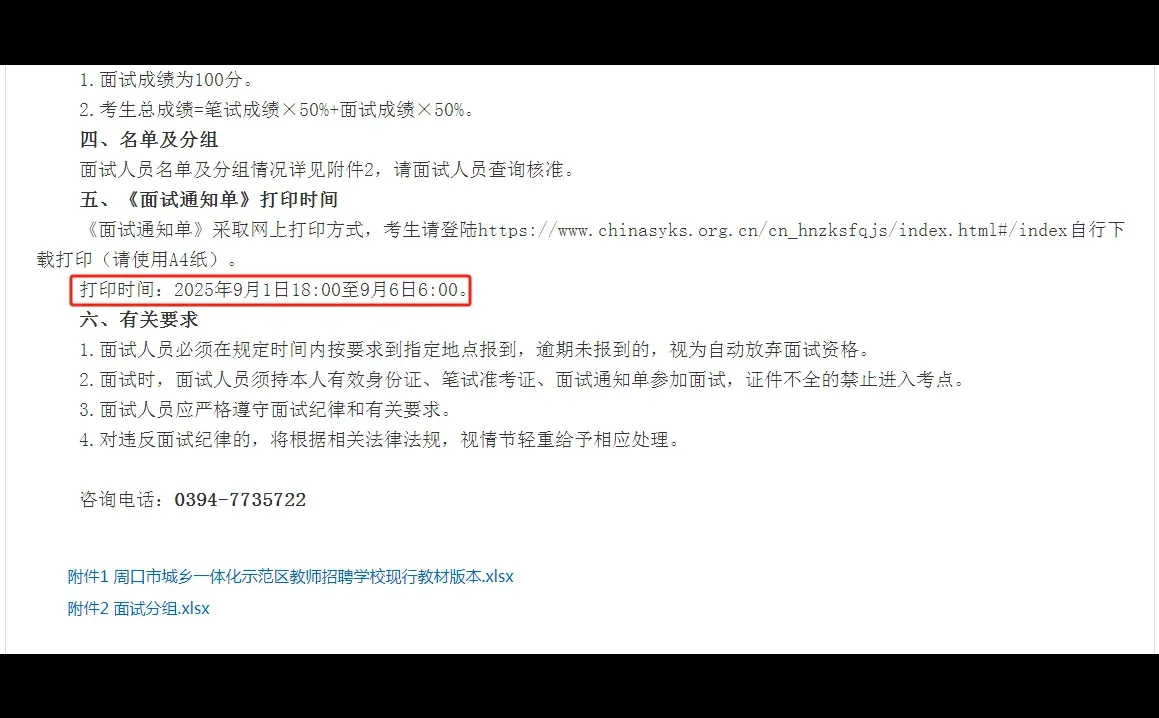 周口示范区招聘小学、幼儿园教师面试公告