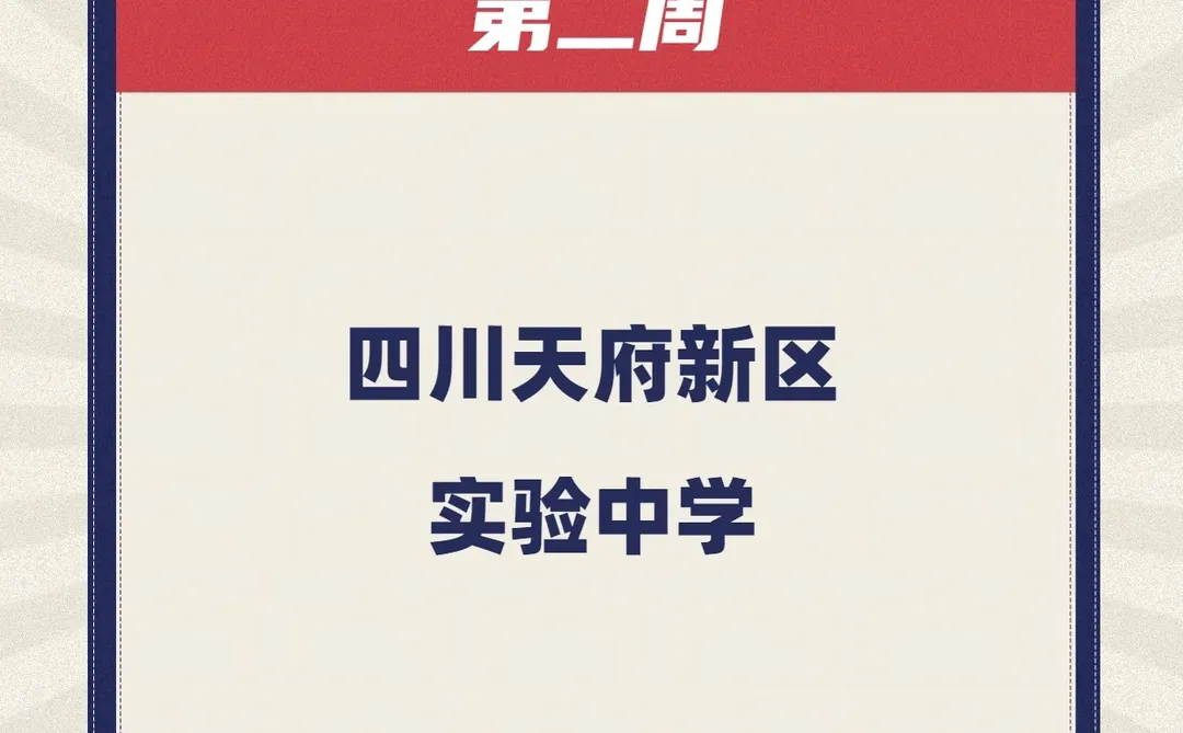 四川天府新区实验中学