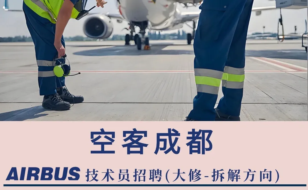 空客成都技术员招聘