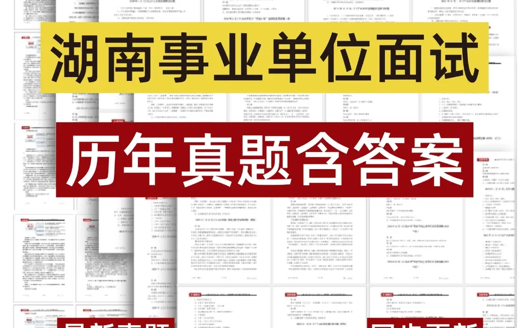 湖南事业单位面试题含答案