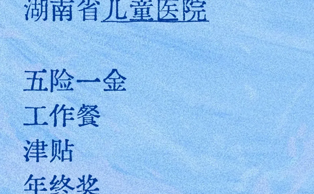 ✨湖南护理人速冲｜省儿童医院捡漏机会✅