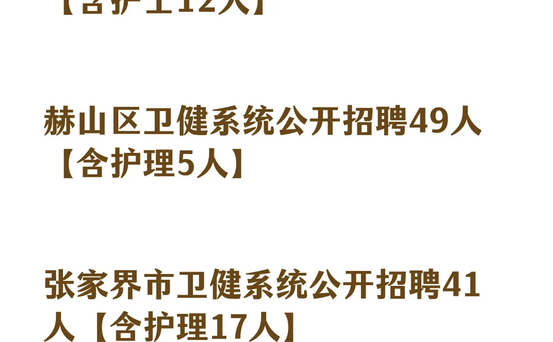 想要护理岗位的看过来！