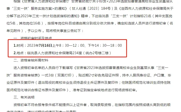 2023定西临洮县三支一扶考试资格初审公告