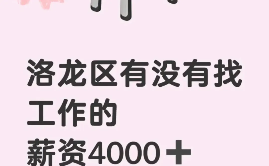 快来咯～洛龙区有没找工作的宝子