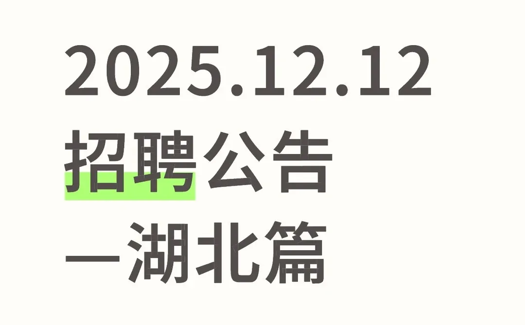 2025.12.12招聘公告—湖北篇