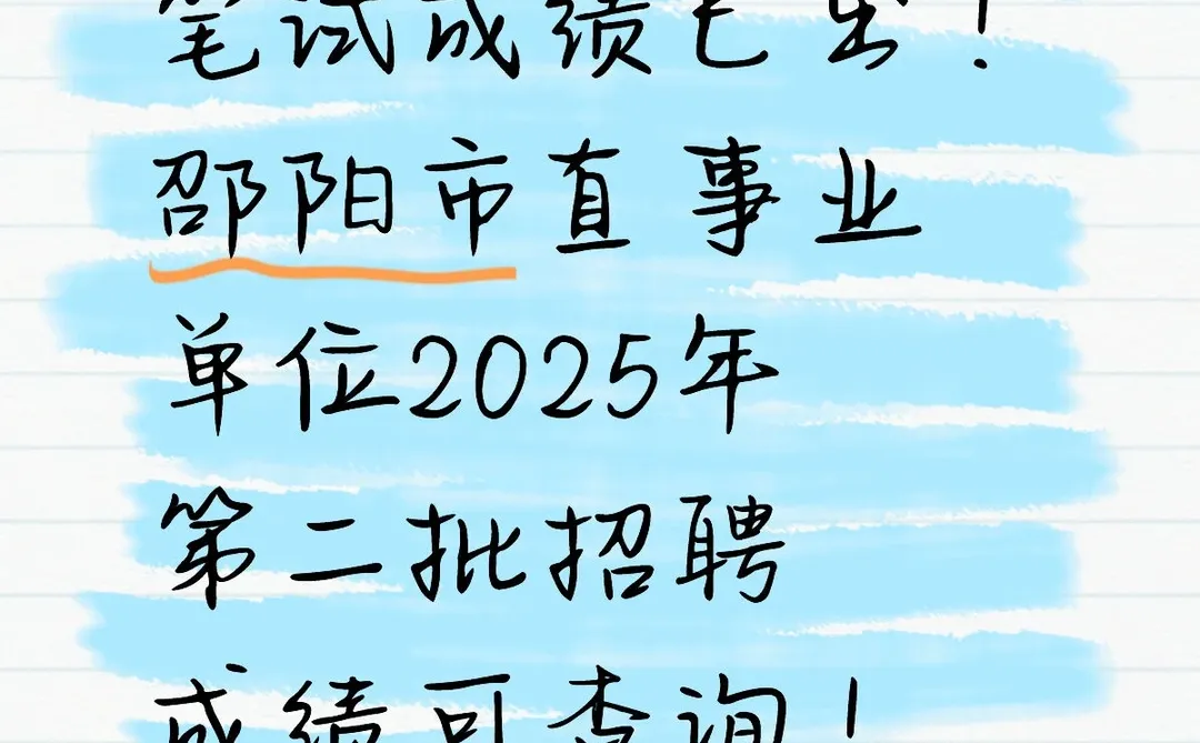 速查！邵阳市直事业单位笔试成绩