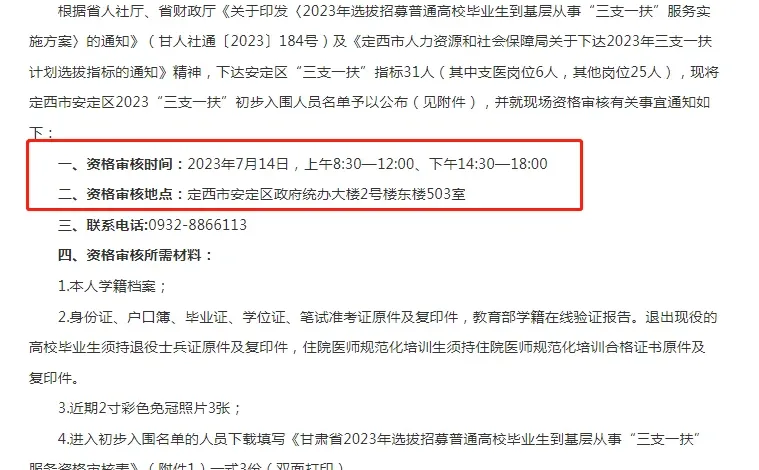 2023定西市安定区三支一扶入围资格初审公告