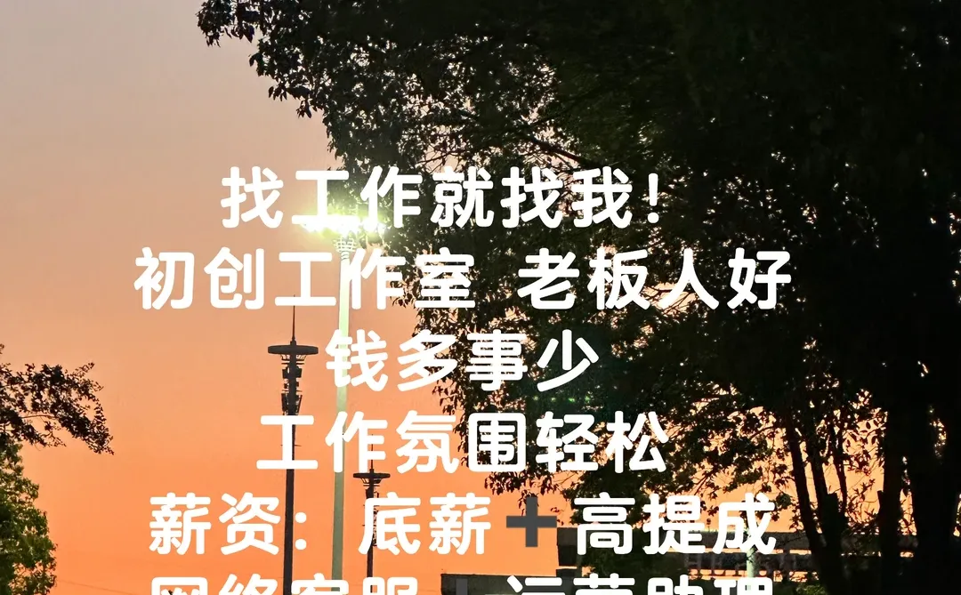 周口我不信这么好的工作招不到人！！！！