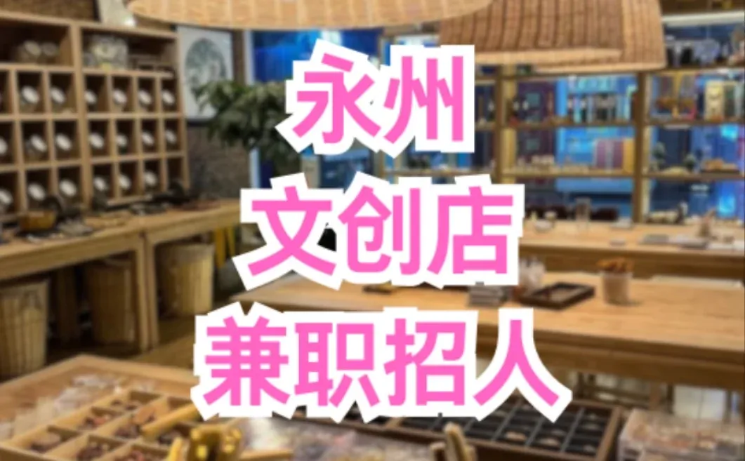 永州文创店兼职｜沉浸式逛文创