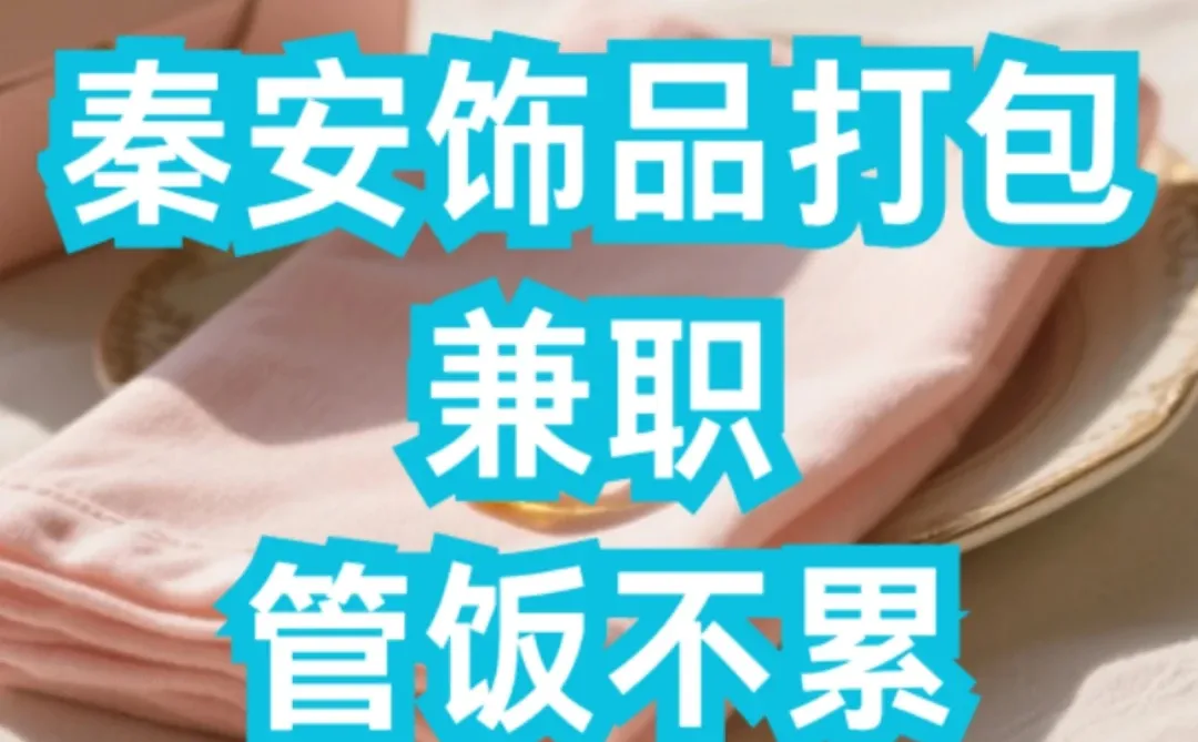 泰安饰品打包兼职招募！管饭超轻松