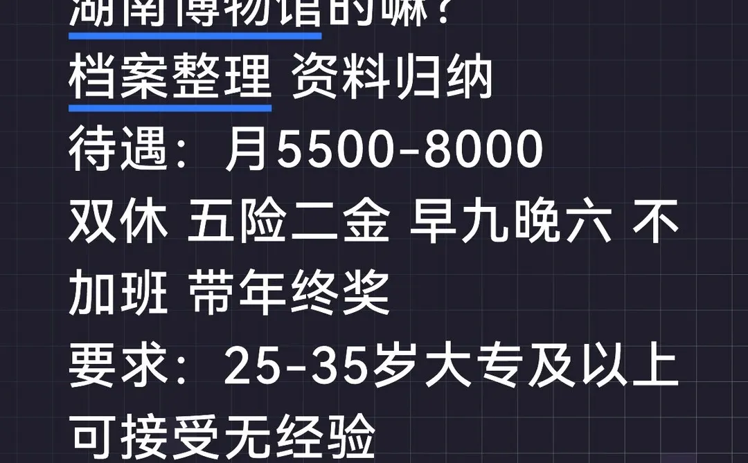 湖南博物馆有愿意来的嘛！稳定双休不内卷