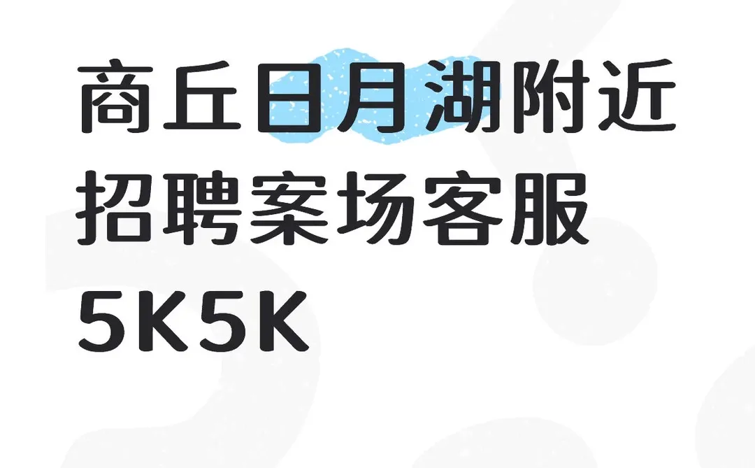 商丘招聘案场客服