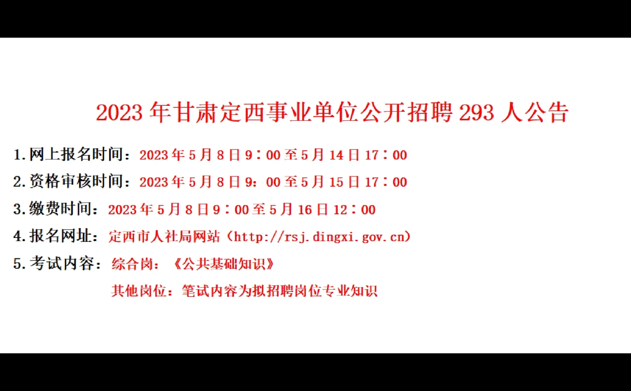甘肃省定西事业单位