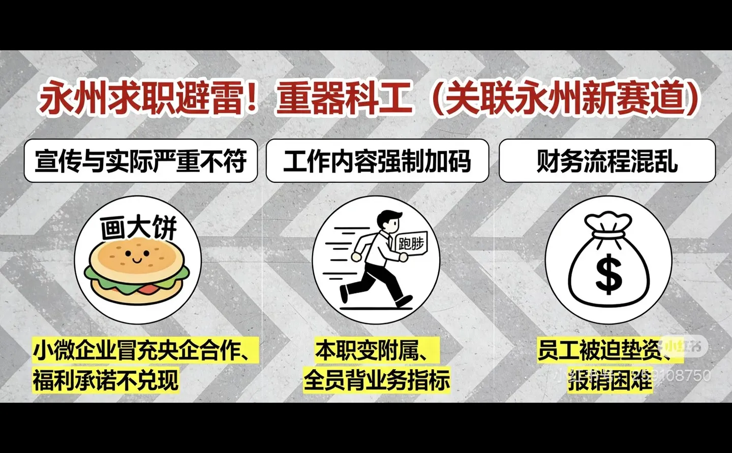 #精神离职[话题]# 永州求职避雷！