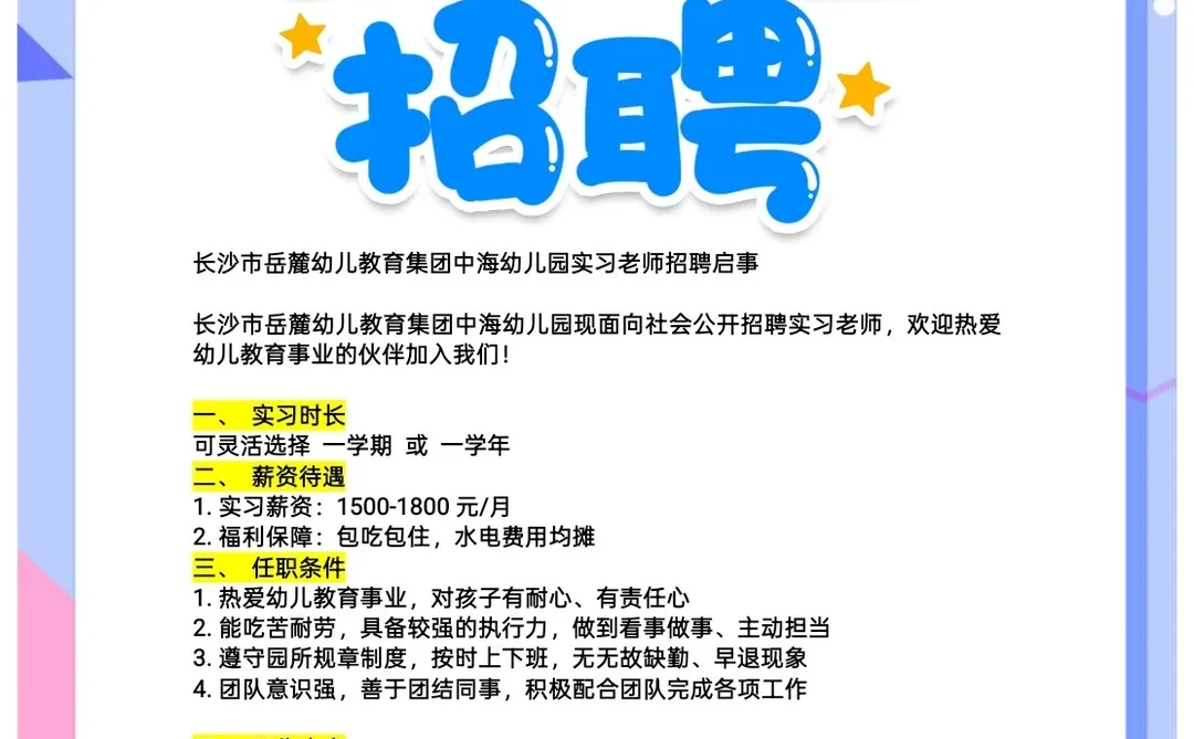 长沙市岳麓幼儿教育集团中海幼儿园实习老师