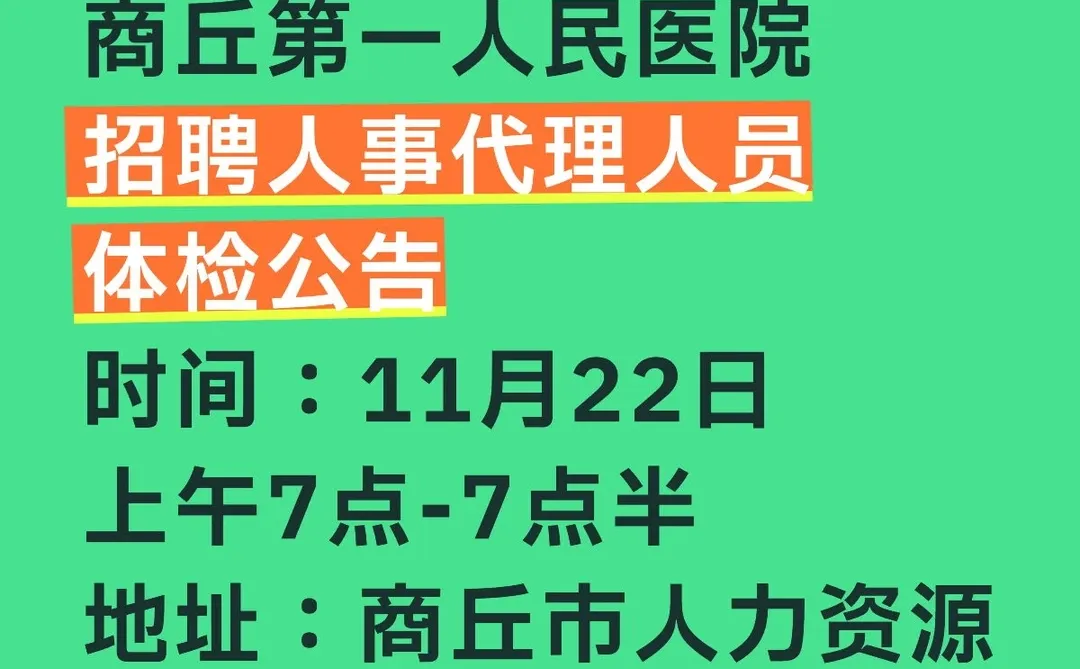 商丘一院招聘人事代理体检公告