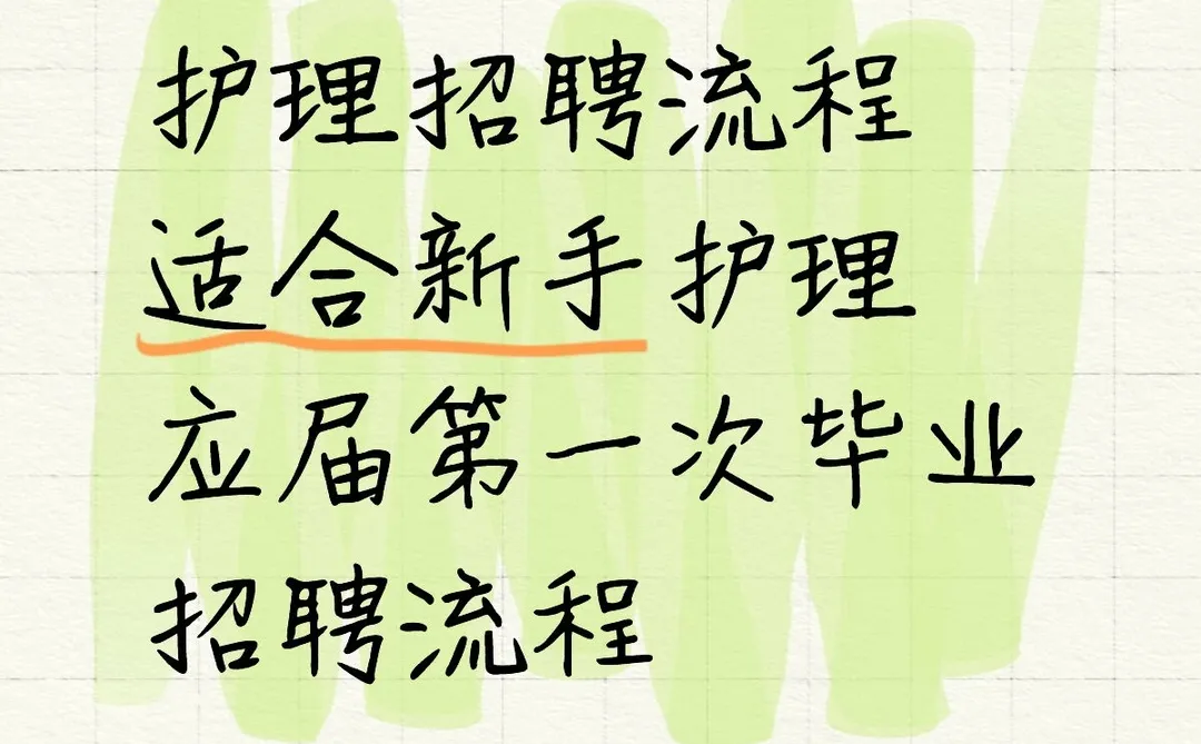护理专业投医院招聘流程