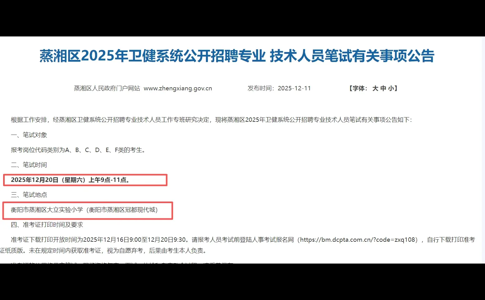 蒸湘区卫健系统笔试时间已出，12月20日笔试