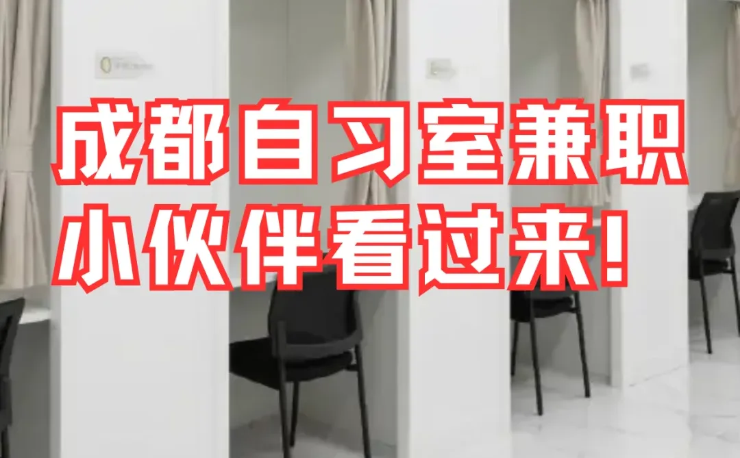 成都自习室兼职小伙伴看过来！