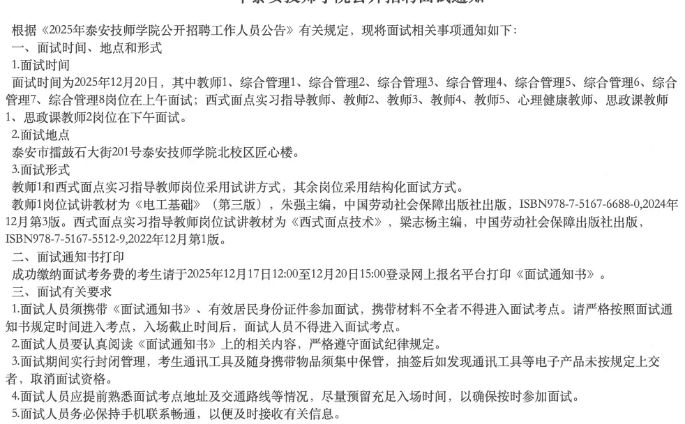 2025年泰安技师学院公开招聘面试通知已出