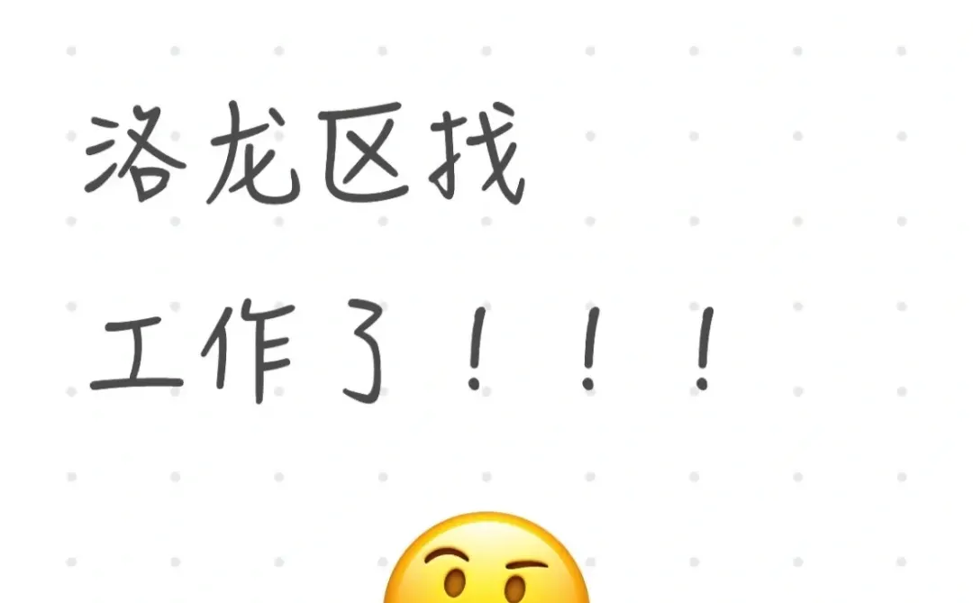 洛龙区找工作了！