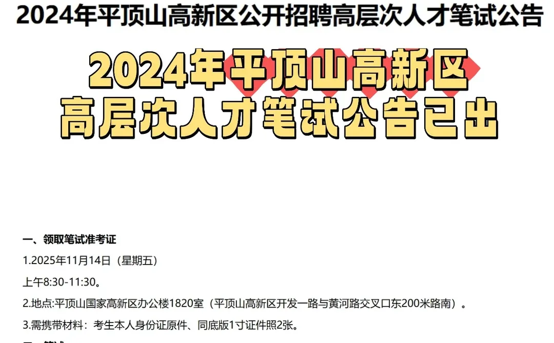 平顶山速递！高新区高层次人才笔试通知发布