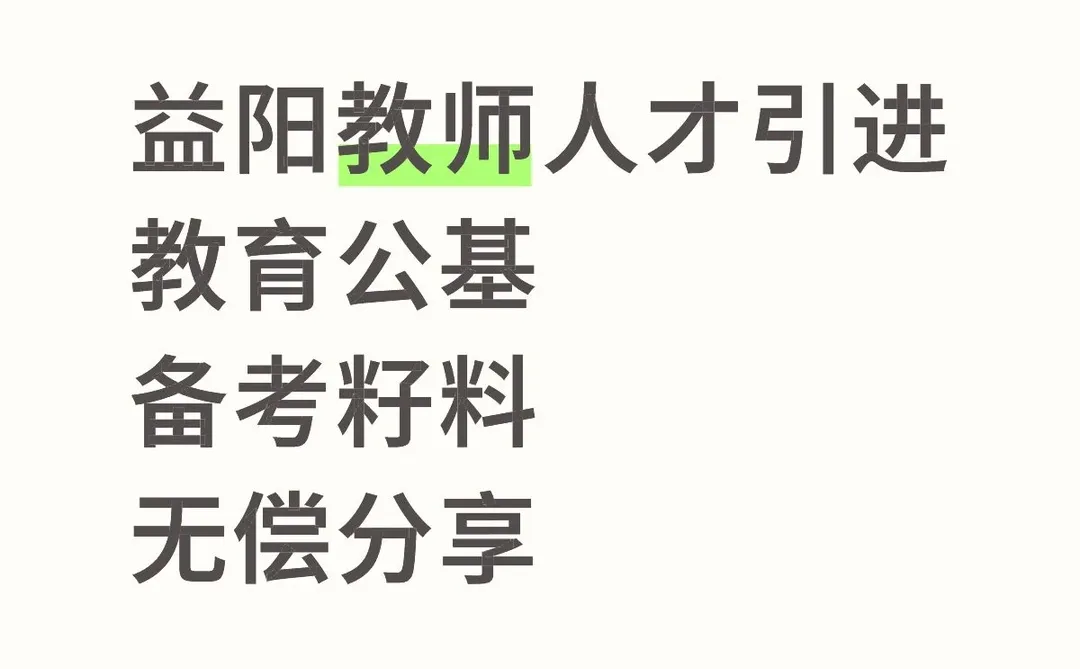 60人！益阳教师人才引进教育公基！