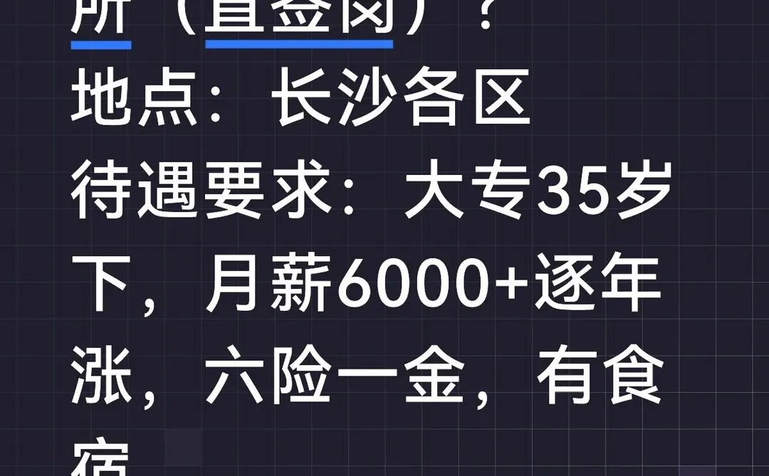 有人愿意来-长沙供电所（直签岗）？