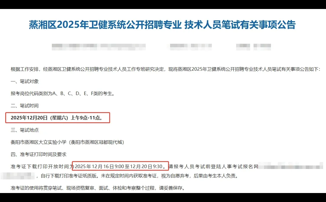 12月20日！衡阳蒸湘区卫健委笔试开考！