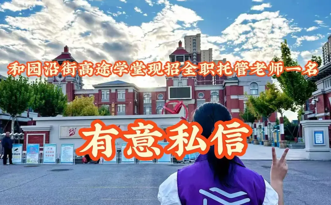 泰安托管招聘啦