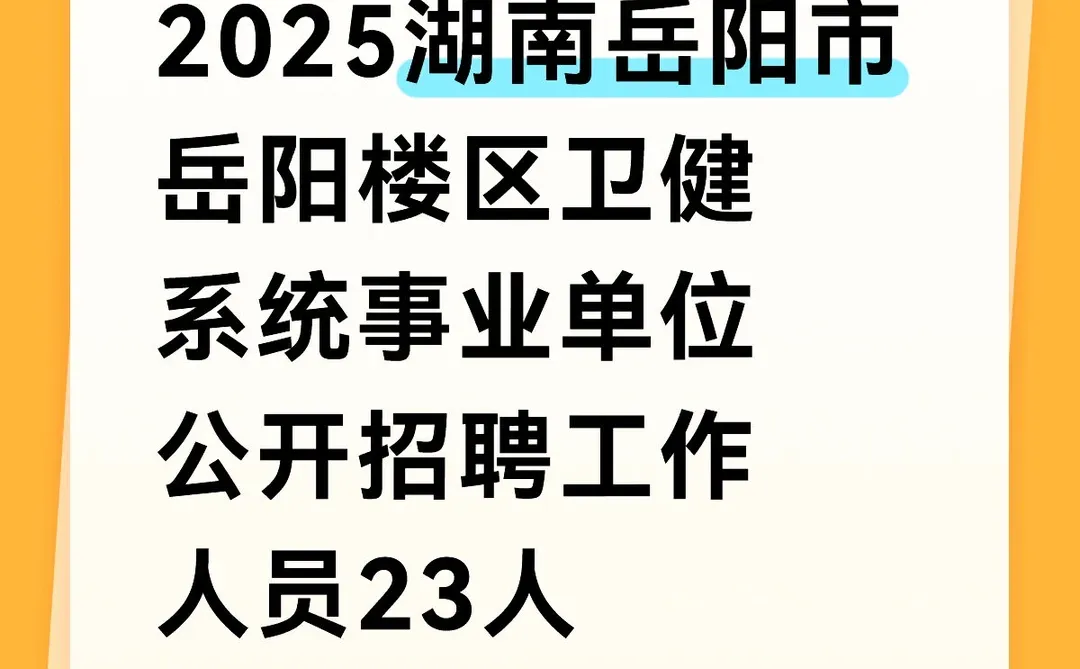 2025湖南岳阳市岳阳楼区卫健系统招聘23人
