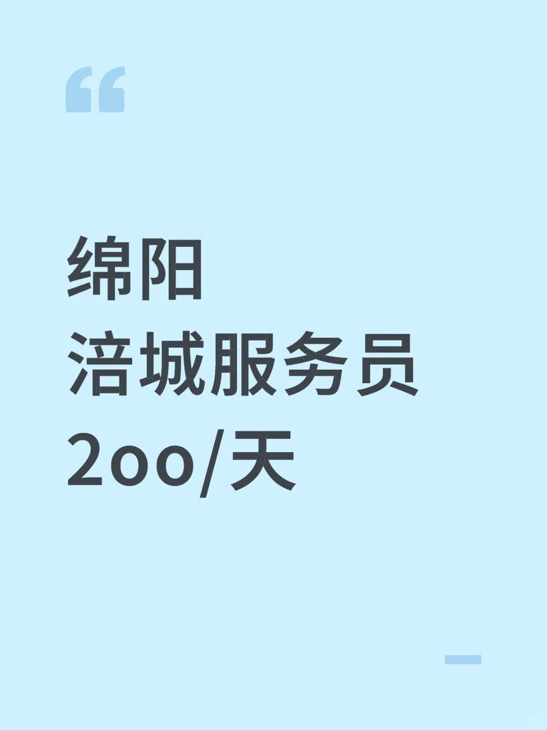 绵阳涪城区每天只要五小时，短期长期都可