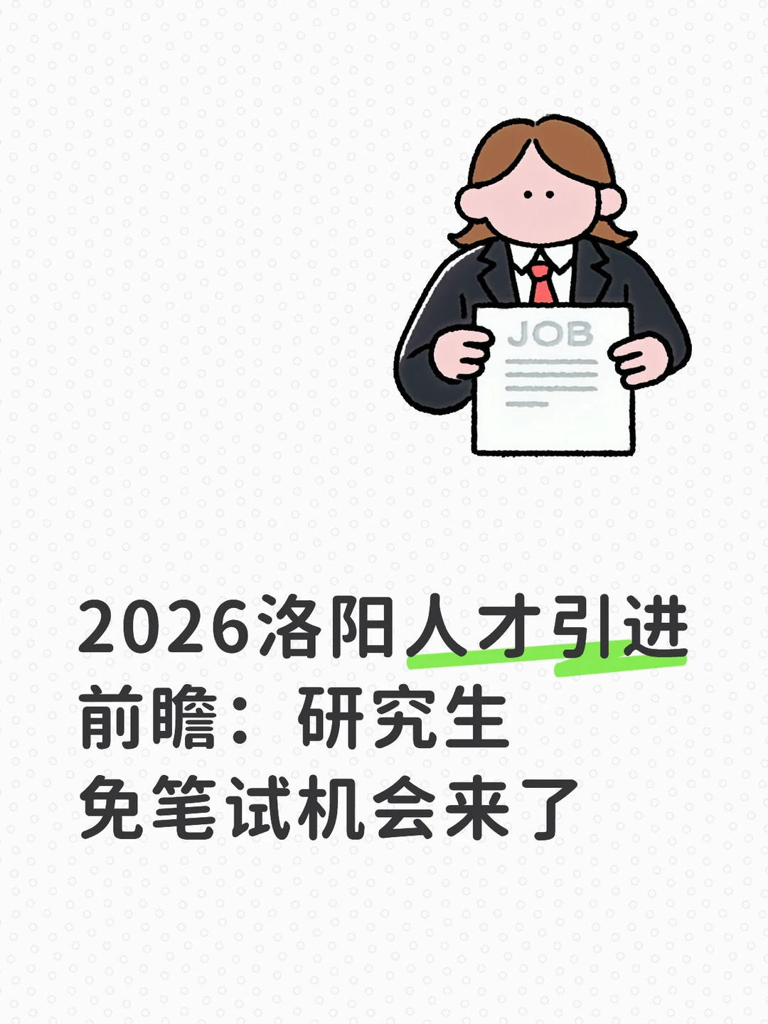 2026洛阳人才引进前瞻预测研究生免笔试