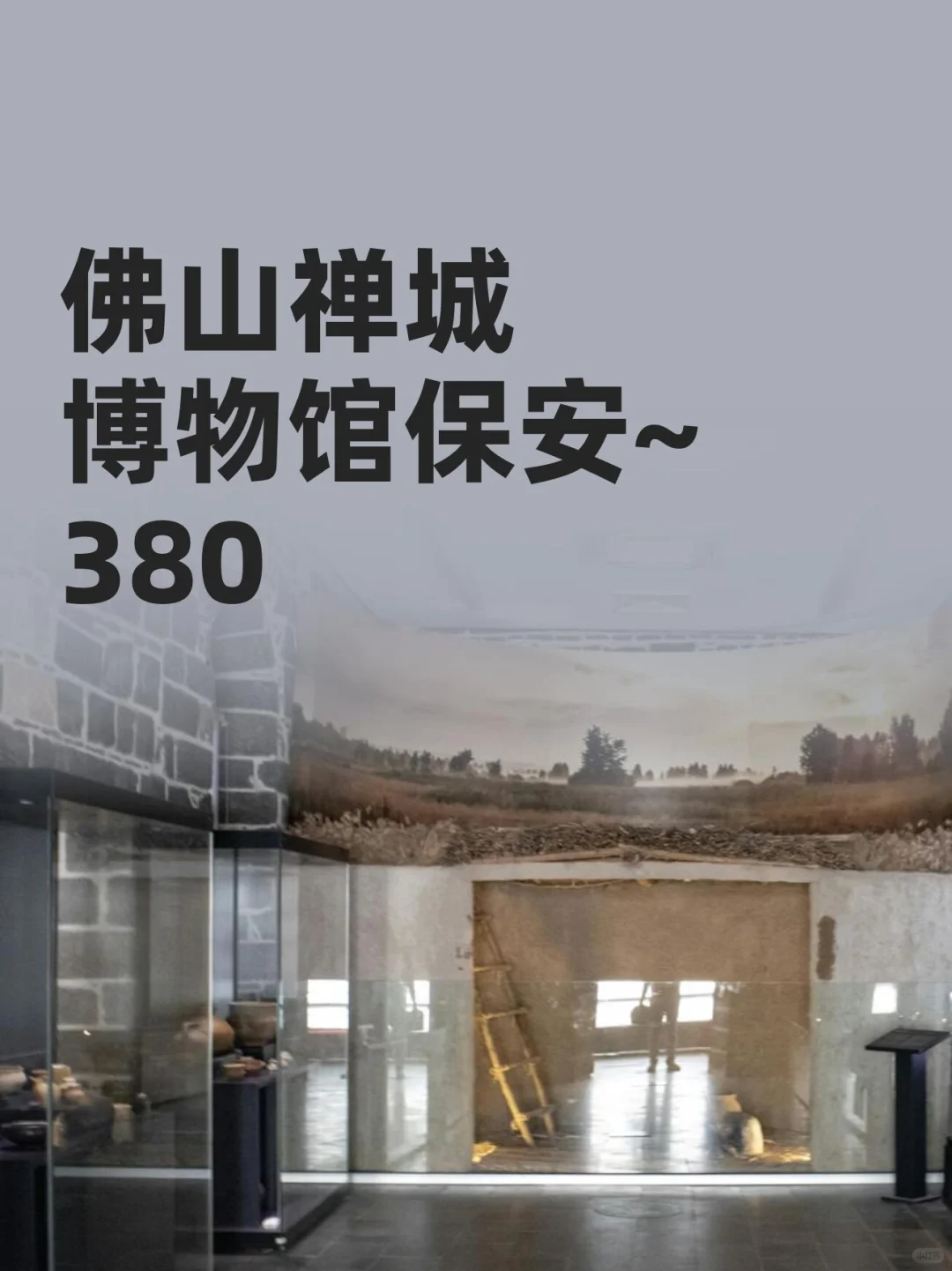 国庆佛山禅城博物馆保安~380