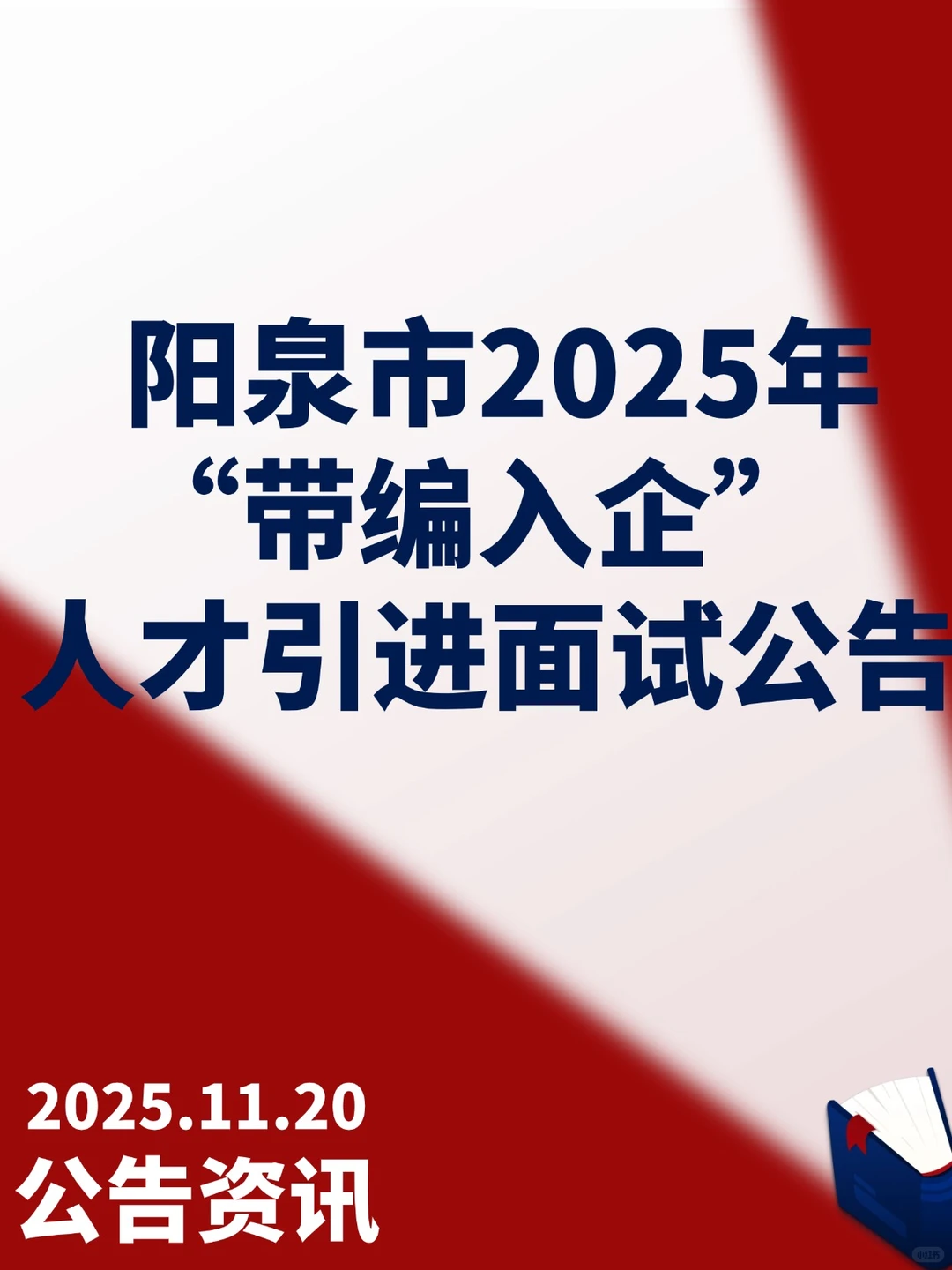 阳泉市人才引进面试公告