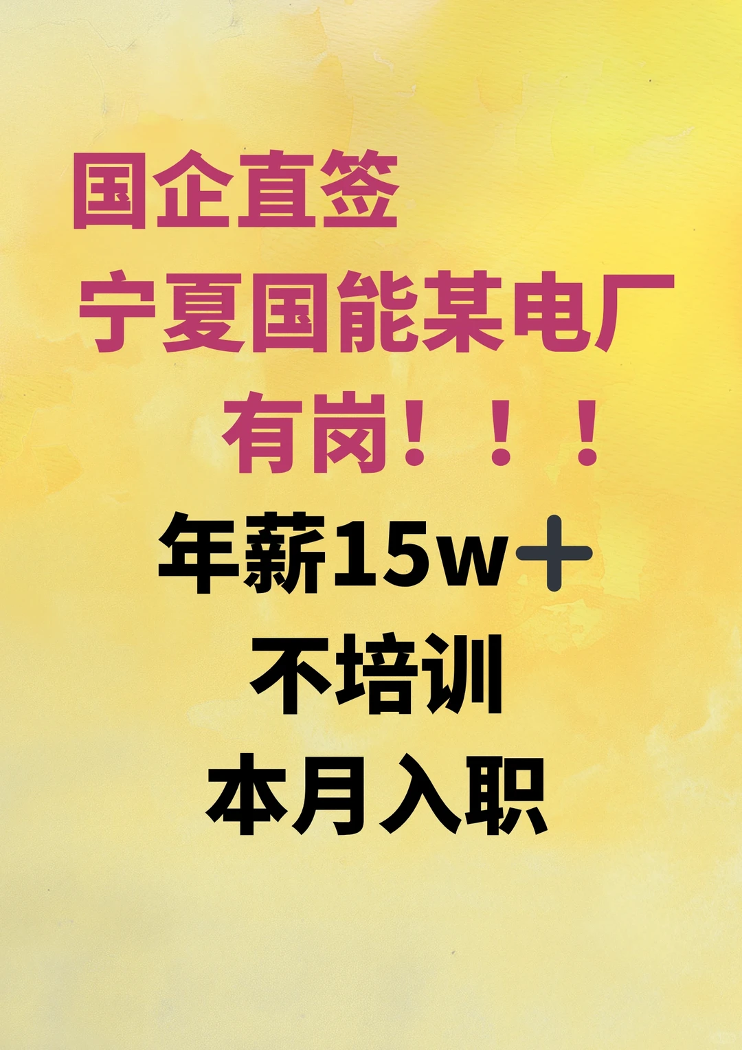 宁夏国能某电厂本月入职！