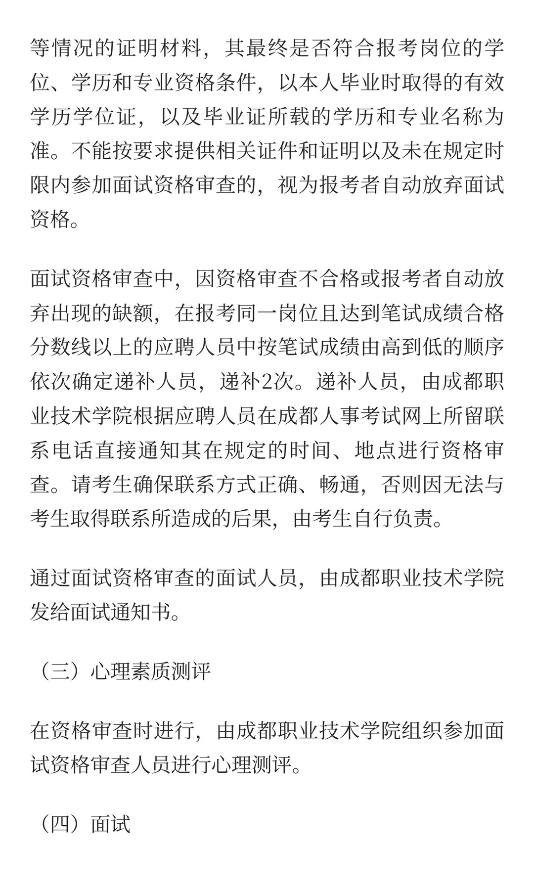 成都职业技术学院2025年四季度编制外公开（