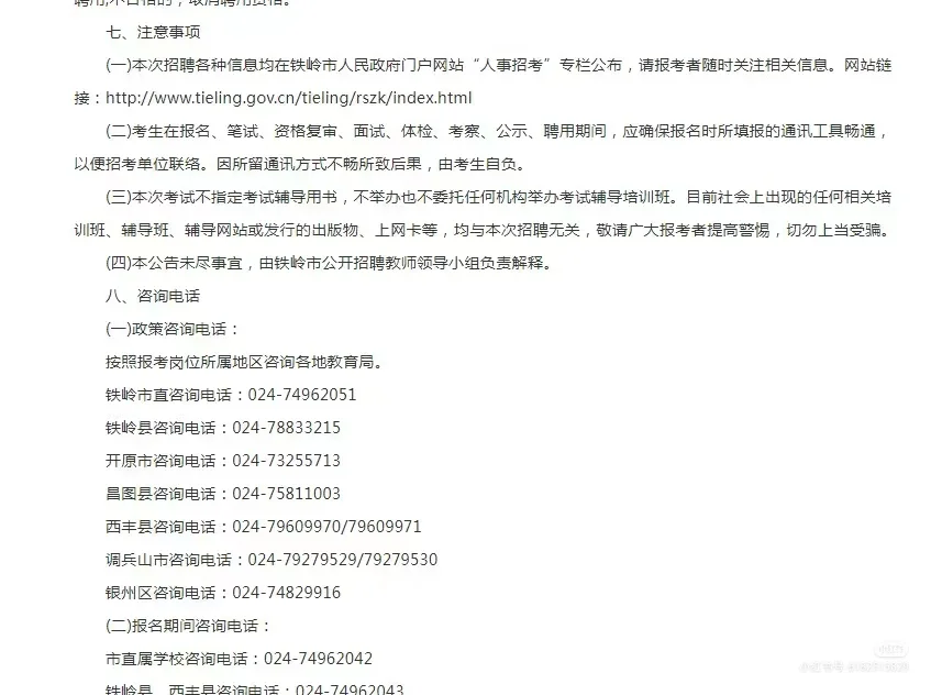 铁岭教招公告来了