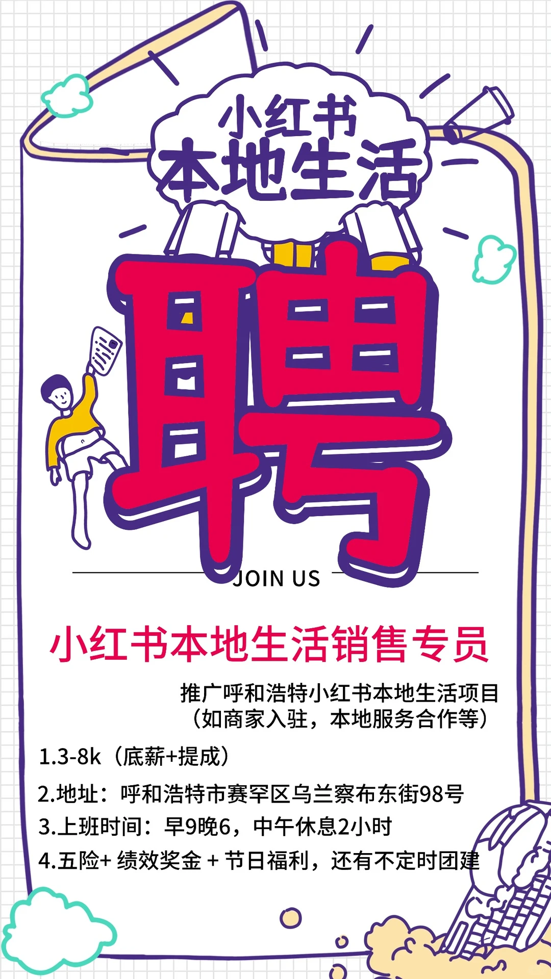 呼和浩特同城招聘开始啦