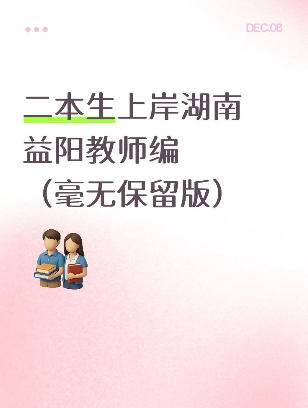 二本生上岸湖南益阳教师编（毫无保留版）